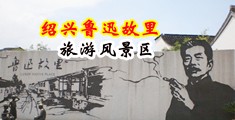 操骚逼淫水流高清视频中国绍兴-鲁迅故里旅游风景区