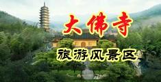 狂操白浆欧美中国浙江-新昌大佛寺旅游风景区